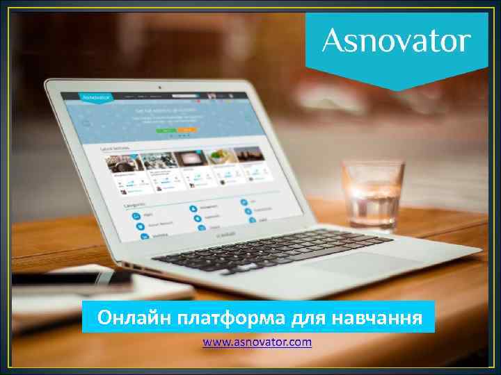 Онлайн платформа для навчання 