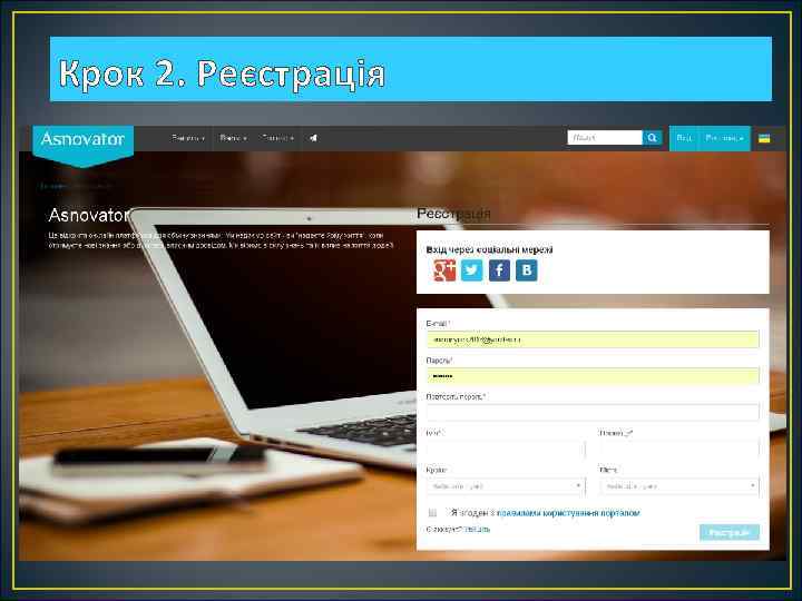 Крок 2. Реєстрація 