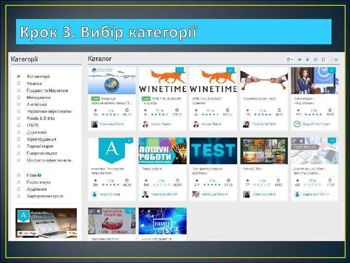 Крок 3. Вибір категорії 