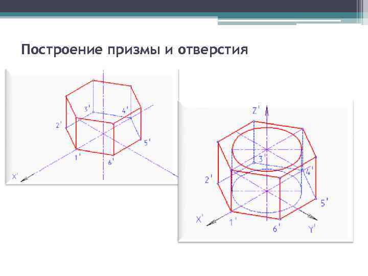 Построение призмы и отверстия 