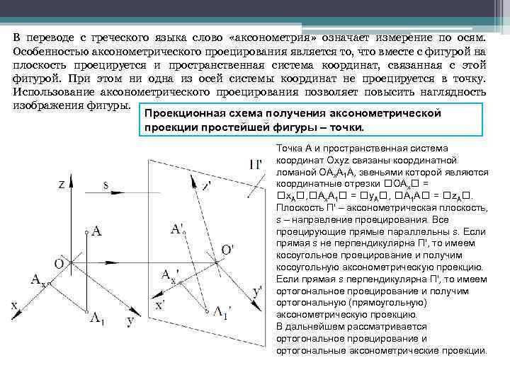 В переводе с греческого языка слово «аксонометрия» означает измерение по осям. Особенностью аксонометрического проецирования