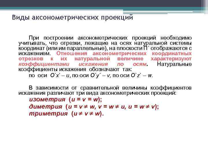 Виды аксонометрических проекций При построении аксонометрических проекций необходимо учитывать, что отрезки, лежащие на осях