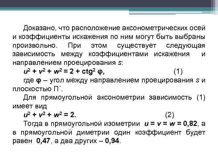 Доказано, что расположение аксонометрических осей и коэффициенты искажения по ним могут быть выбраны произвольно.