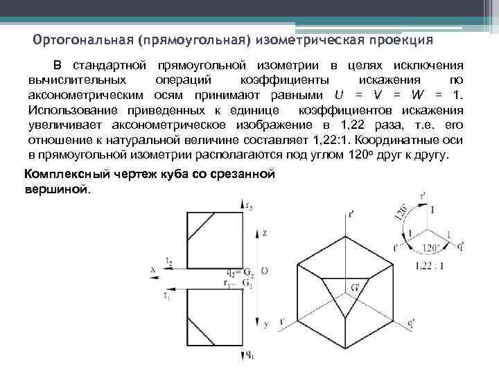 Аксонометрический чертеж считается заданным если известно