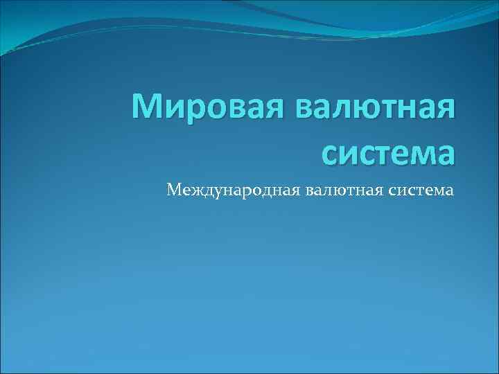 Мировая валютная система Международная валютная система 