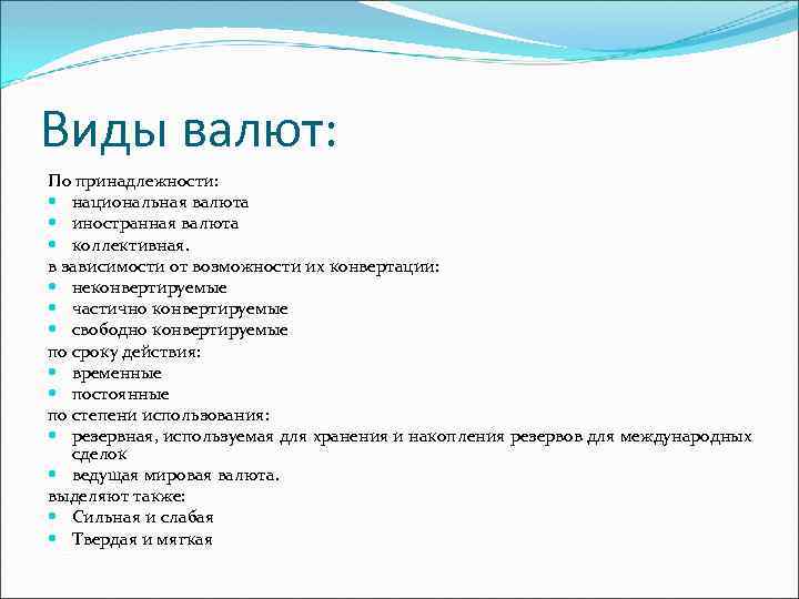 Виды валют: По принадлежности: национальная валюта иностранная валюта коллективная. в зависимости от возможности их