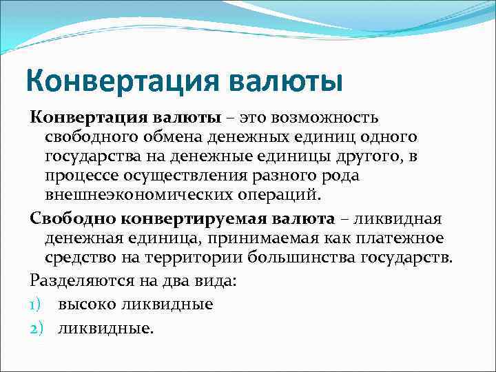 Конвертируемый. Конвертация это. Конвертация валют. Система конвертация валюты. Что такое конвертация валюты простыми словами.