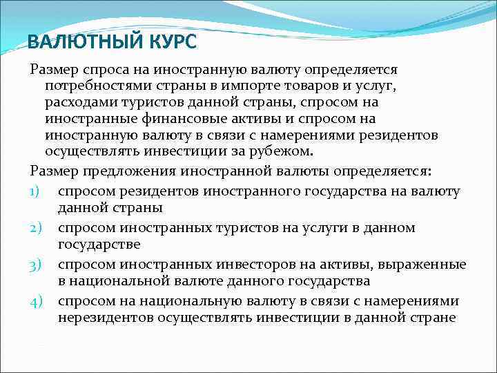 ВАЛЮТНЫЙ КУРС Размер спроса на иностранную валюту определяется потребностями страны в импорте товаров и