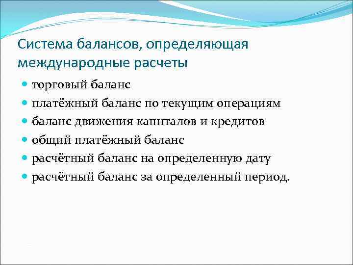 Система балансов, определяющая международные расчеты торговый баланс платёжный баланс по текущим операциям баланс движения