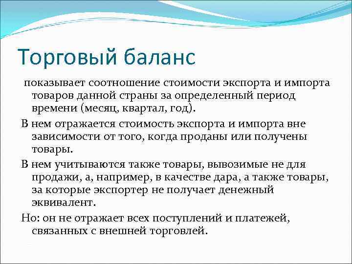 Торговый баланс показывает соотношение стоимости экспорта и импорта товаров данной страны за определенный период