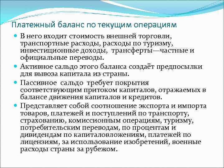 Платежный баланс по текущим операциям В него входит стоимость внешней торговли, транспортные расходы, расходы