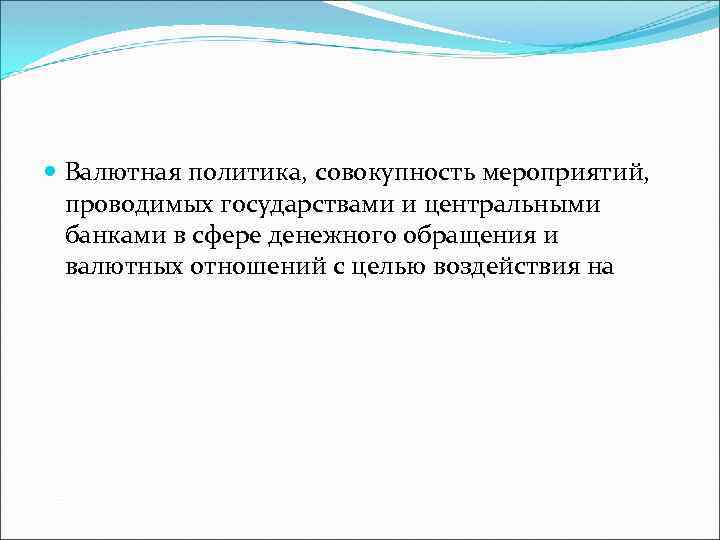  Валютная политика, совокупность мероприятий, проводимых государствами и центральными банками в сфере денежного обращения