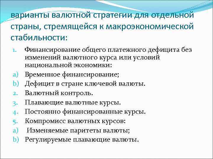 варианты валютной стратегии для отдельной страны, стремящейся к макроэкономической стабильности: 1. a) b) 2.