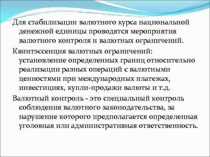 Для стабилизации валютного курса национальной денежной единицы проводятся мероприятия валютного контроля и валютных ограничений.