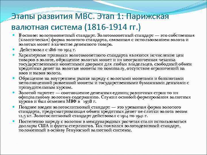 Этапы эволюции мировой валютной системы. Парижская система золотомонетного стандарта. Этапы развития мировой валютной системы. Этапы развития Парижской валютной системы. Этапы развития МВС.