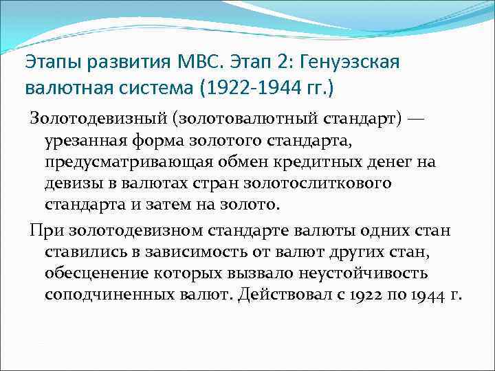 Этапы развития МВС. Этап 2: Генуэзская валютная система (1922 -1944 гг. ) Золотодевизный (золотовалютный