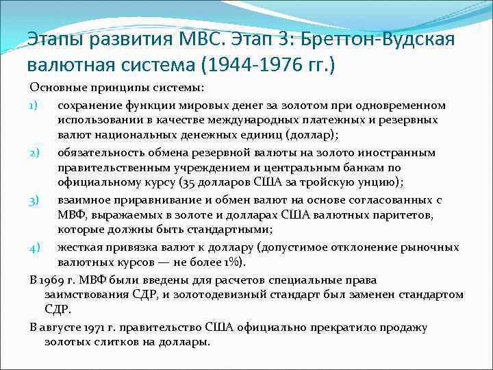 Этапы эволюции мировой валютной системы. Бреттон-Вудская валютная система. Этапы становления международной валютной системы.. Этапы развития МВС. Этапы формирования развития мировой валютной системы.