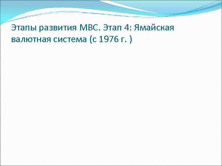 Этапы развития МВС. Этап 4: Ямайская валютная система (с 1976 г. ) 