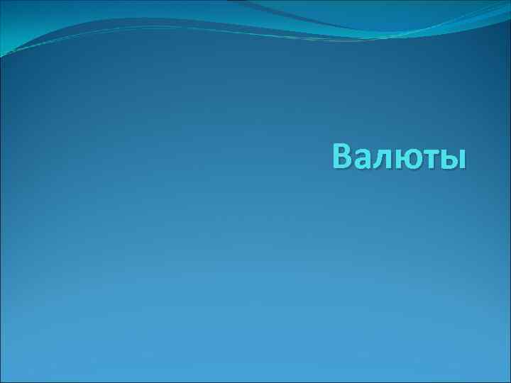 Валюты 