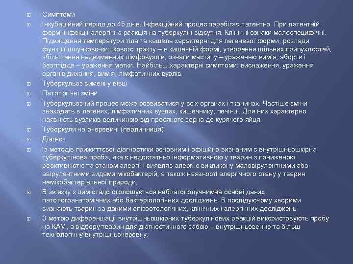  Симптоми Інкубаційний період до 45 днів. Інфекційний процес перебігає латентно. При латентній формі