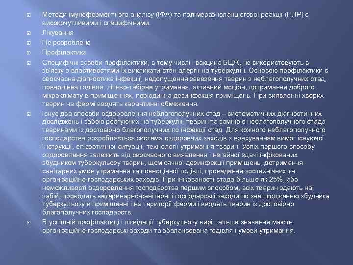  Методи імуноферментного аналізу (ІФА) та полімеразноланцюгової реакції (ПЛР) є високочутливими і специфічними. Лікування