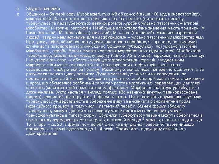  Збудник хвороби Збудники – бактерії роду Mycobacterium, який об’єднує більше 100 видів кислотостійких