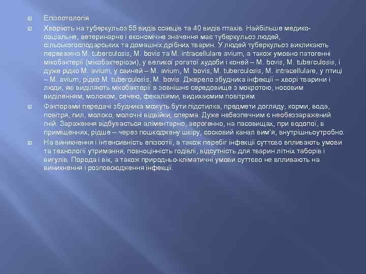  Епізоотологія Хворіють на туберкульоз 55 видів ссавців та 40 видів птахів. Найбільше медикосоціальне,