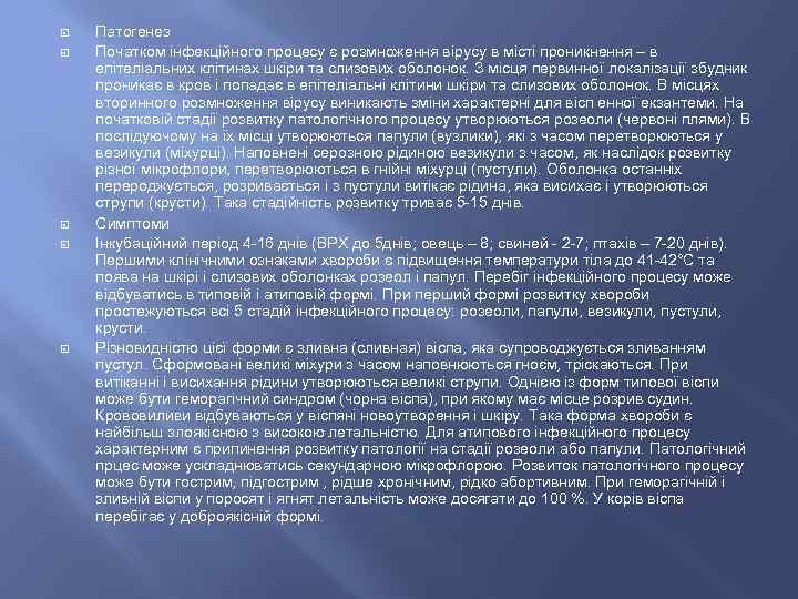  Патогенез Початком інфекційного процесу є розмноження вірусу в місті проникнення – в епітеліальних