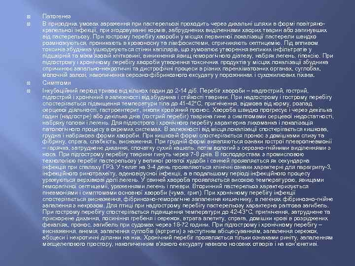  Патогенез В природних умовах зараження при пастерельозі проходить через дихальні шляхи в формі