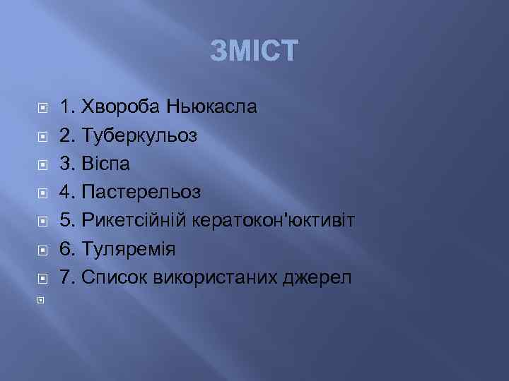 ЗМІСТ 1. Хвороба Ньюкасла 2. Туберкульоз 3. Віспа 4. Пастерельоз 5. Рикетсійній кератокон'юктивіт 6.