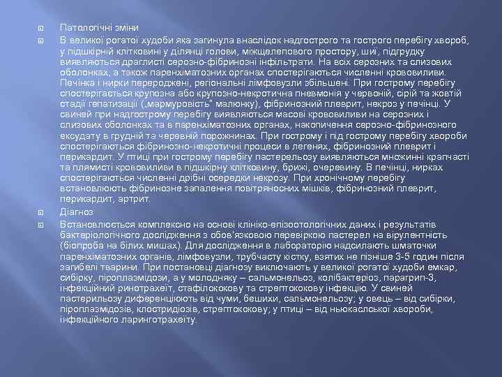  Патологічні зміни В великої рогатої худоби яка загинула внаслідок надгострого та гострого перебігу