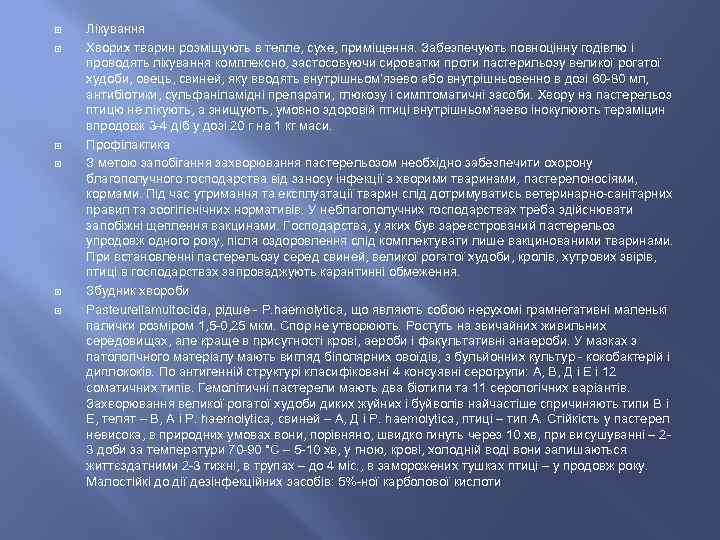  Лікування Хворих тварин розміщують в тепле, сухе, приміщення. Забезпечують повноцінну годівлю і проводять