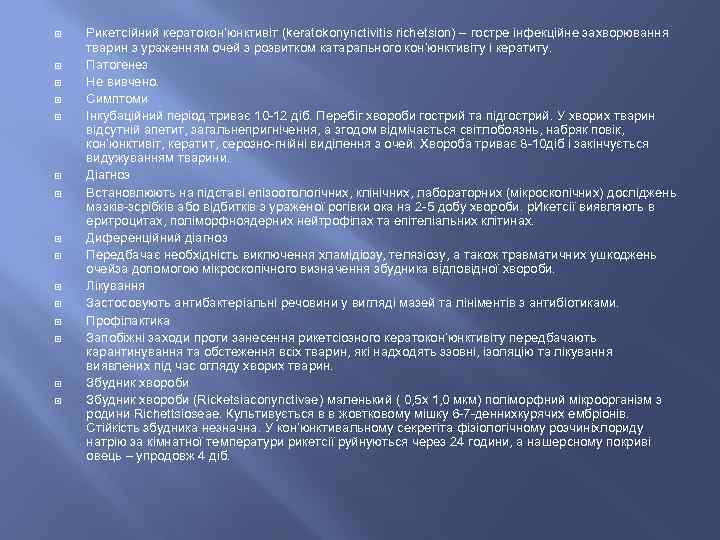  Рикетсійний кератокон’юнктивіт (keratokonynctivitis richetsion) – гостре інфекційне захворювання тварин з ураженням очей з