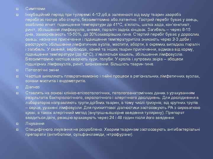  Симптоми Інкубаційний період при туляремії 4 -12 діб, в залежності від виду тварин