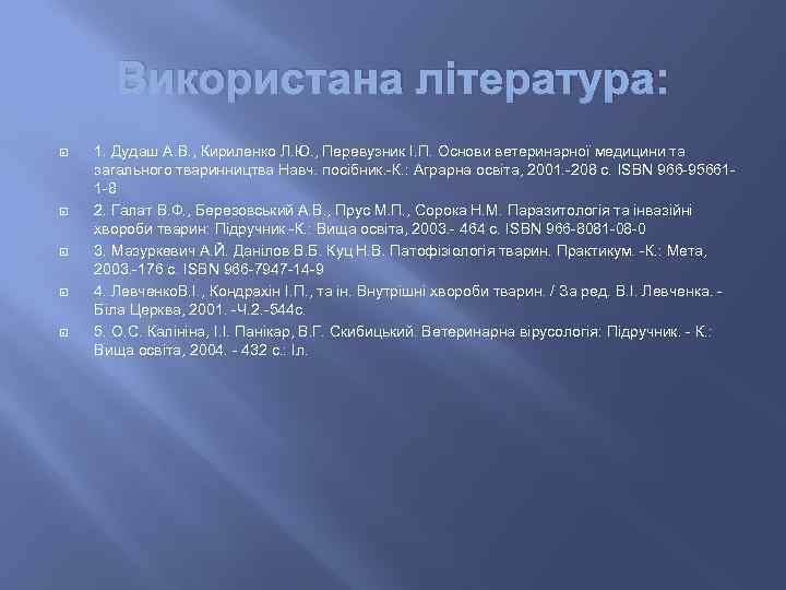 Використана література: 1. Дудаш А. В. , Кириленко Л. Ю. , Перевузник І. П.