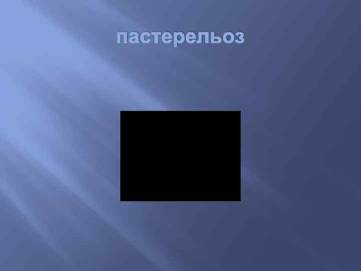 пастерельоз 