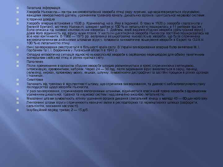  Загальна інформація Хвороба Ньюкасла— гостра висококонтагіозна хвороба птиці ряду курячих, що характеризується вірусемією,