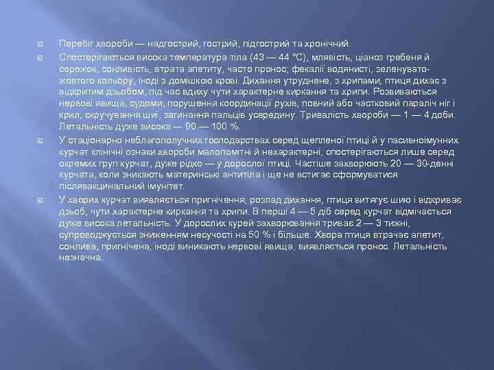  Перебіг хвороби — надгострий, підгострий та хронічний. Спостерігаються висока температура тіла (43 —