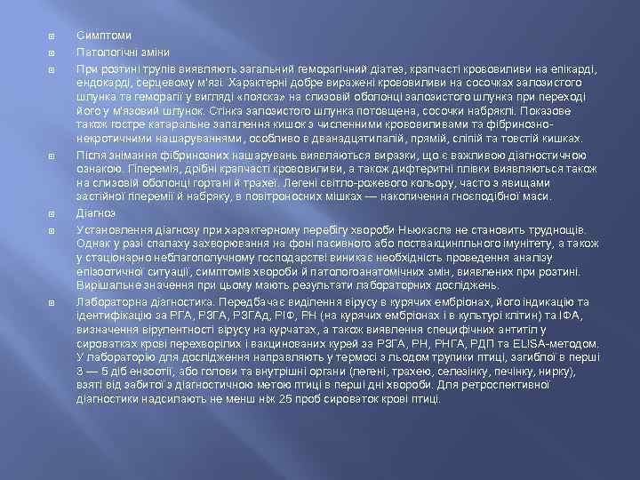  Симптоми Патологічні зміни При розтині трупів виявляють загальний геморагічний діатез, крапчасті крововиливи на