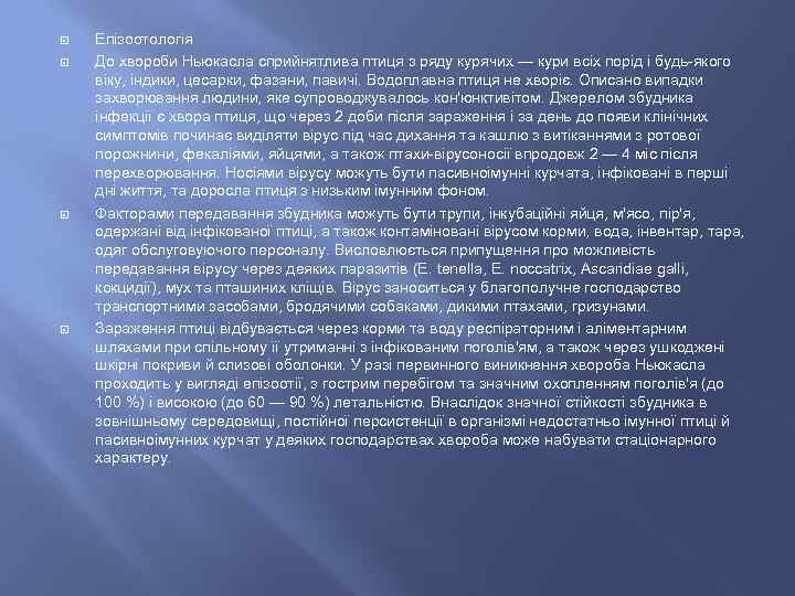  Епізоотологія До хвороби Ньюкасла сприйнятлива птиця з ряду курячих — кури всіх порід