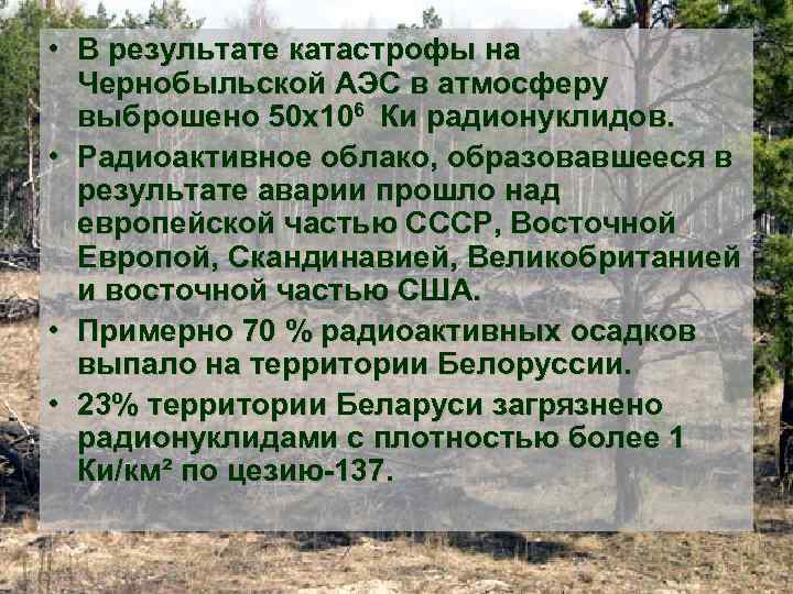  • В результате катастрофы на Чернобыльской АЭС в атмосферу выброшено 50 х106 Ки