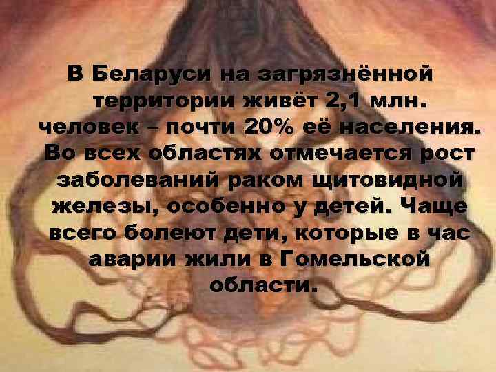 В Беларуси на загрязнённой территории живёт 2, 1 млн. человек – почти 20% её