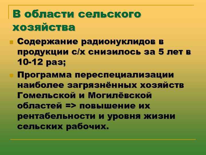 В области сельского хозяйства n n Содержание радионуклидов в продукции с/х снизилось за 5