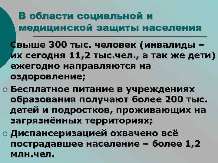 В области социальной и медицинской защиты населения Свыше 300 тыс. человек (инвалиды – их