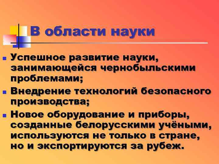 В области науки n n n Успешное развитие науки, занимающейся чернобыльскими проблемами; Внедрение технологий