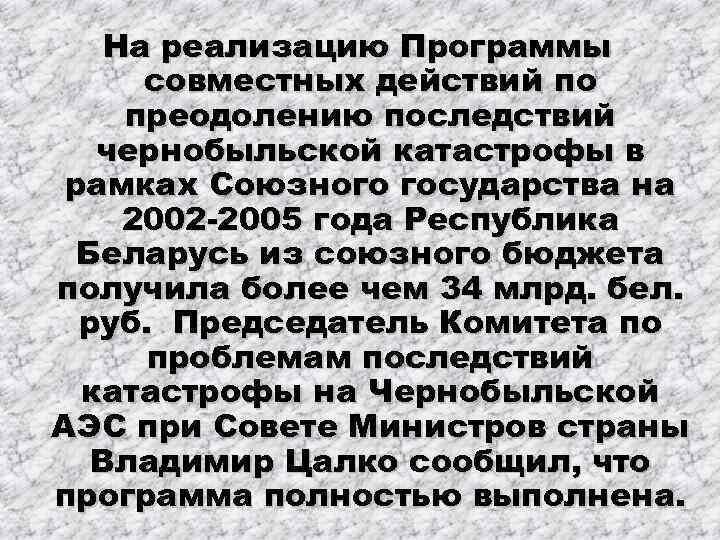 На реализацию Программы совместных действий по преодолению последствий чернобыльской катастрофы в рамках Союзного государства