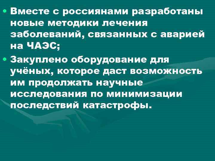  • Вместе с россиянами разработаны новые методики лечения заболеваний, связанных с аварией на