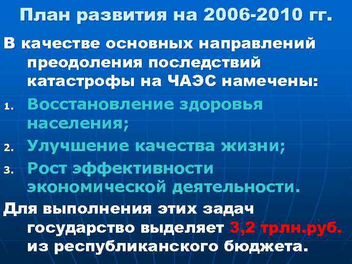 План развития на 2006 -2010 гг. В качестве основных направлений преодоления последствий катастрофы на