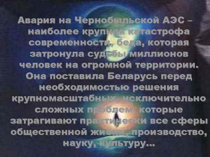 Авария на Чернобыльской АЭС – наиболее крупная катастрофа современности, беда, которая затронула судьбы миллионов