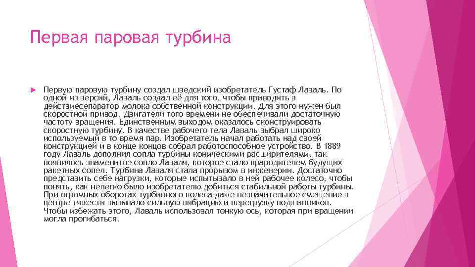 Первая паровая турбина Первую паровую турбину создал шведский изобретатель Густаф Лаваль. По одной из